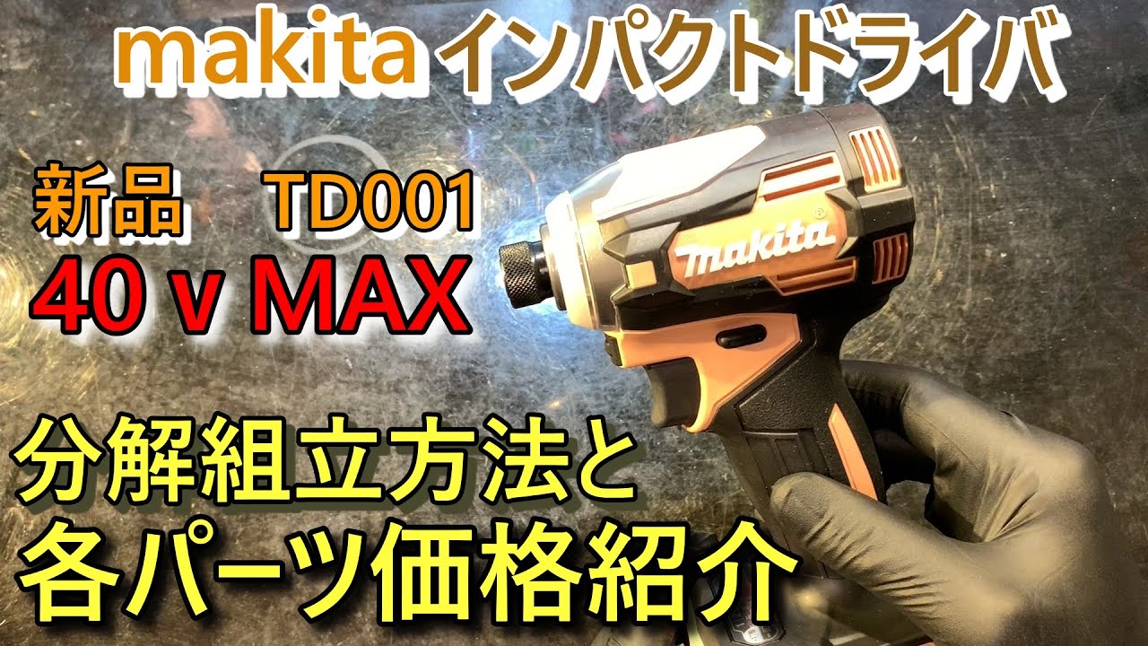 40vMAX TD001　故障時対応用に部品交換用各パーツと価格、分解組立を紹介します。マキタインパクトドライバー