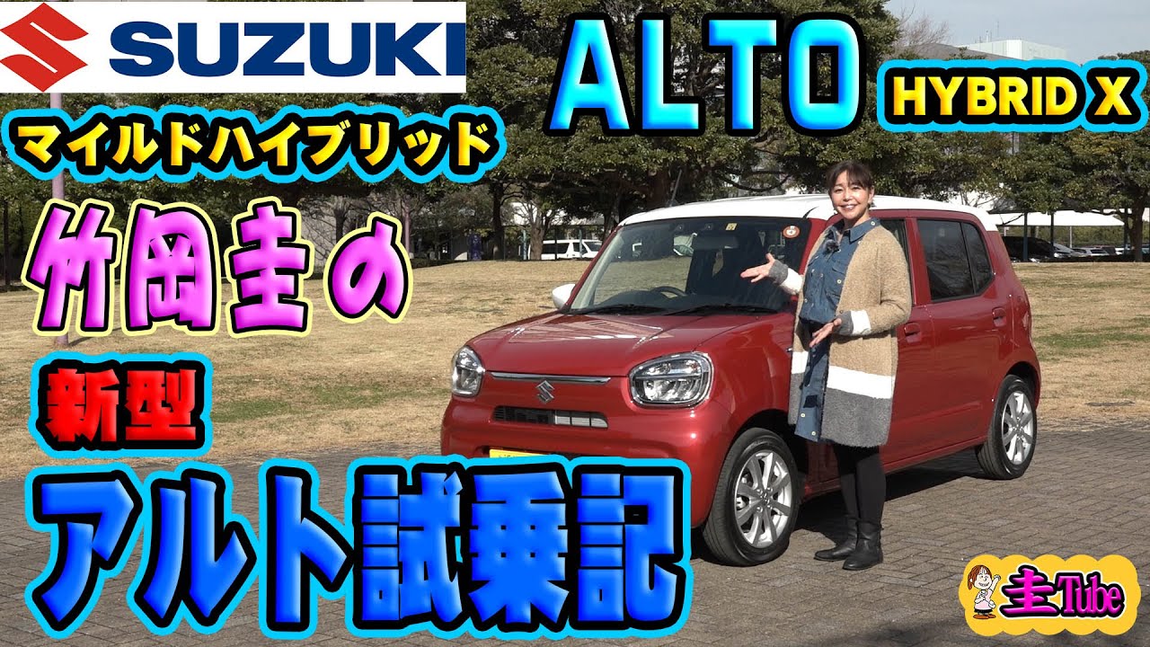 竹岡圭のスズキ アルト試乗記 【SUZUKI ALTO】