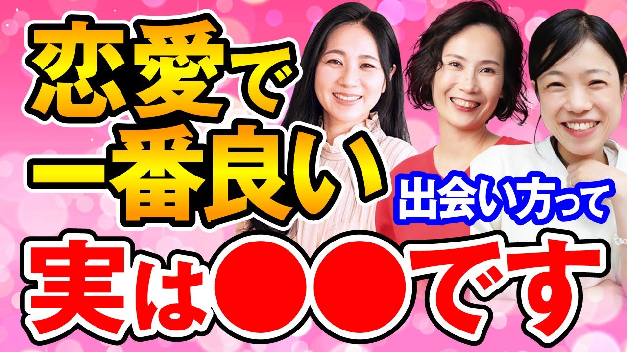 思考を見直して最高の結婚相手に出会う方法