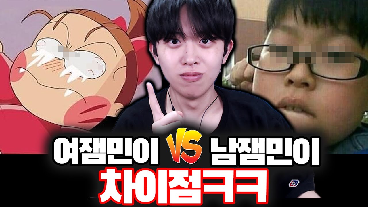 남잼민이 여잼민이 차이점 알려드립니다ㅋㅋㅋ