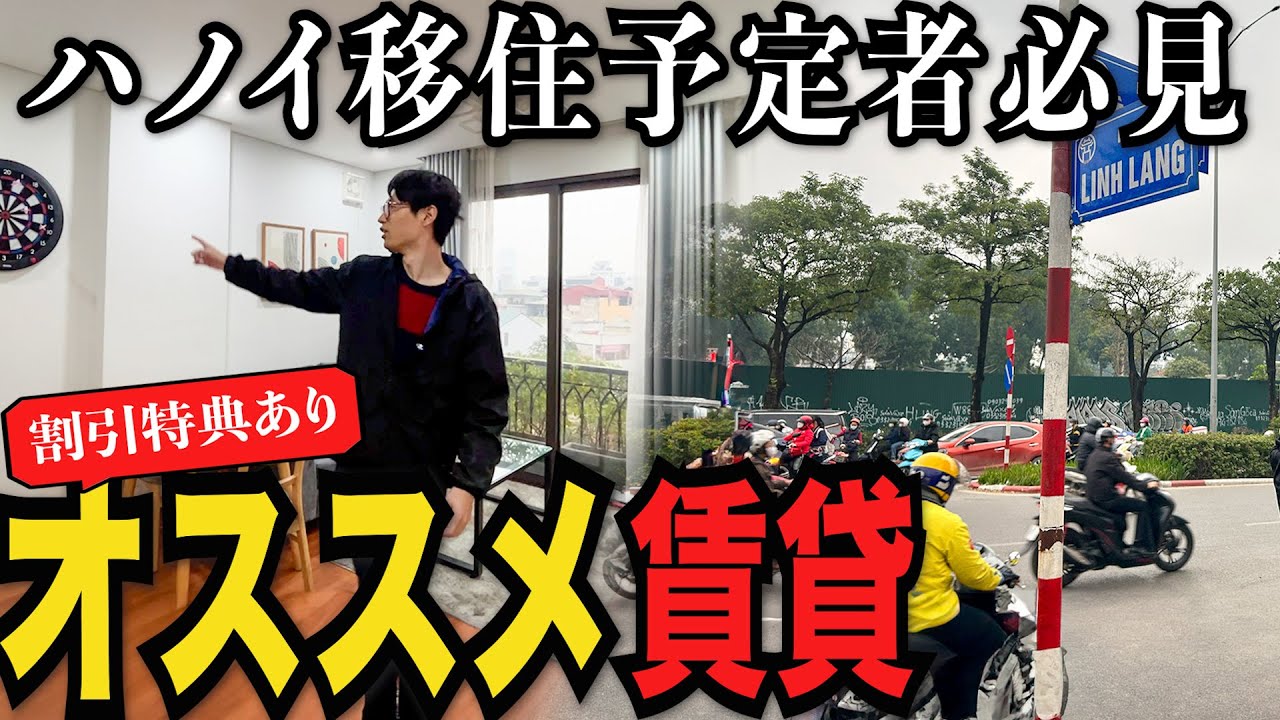 ハノイの日本人街リンランの賃貸紹介したら割引発生した!!