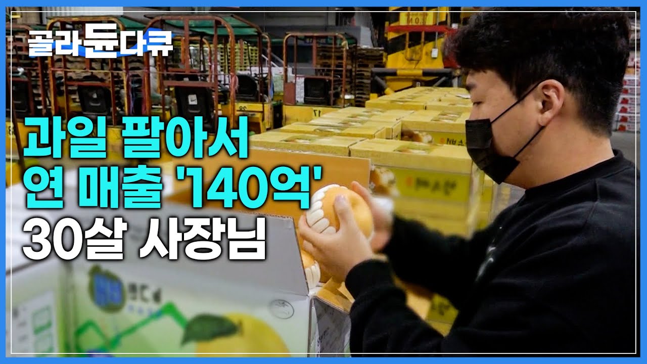 스무 살에 시작한 과일 도소매 사업으로 &lsquo;연 매출 140억&rsquo; 대박 난 30살 청년|극한직업|#골라듄다큐