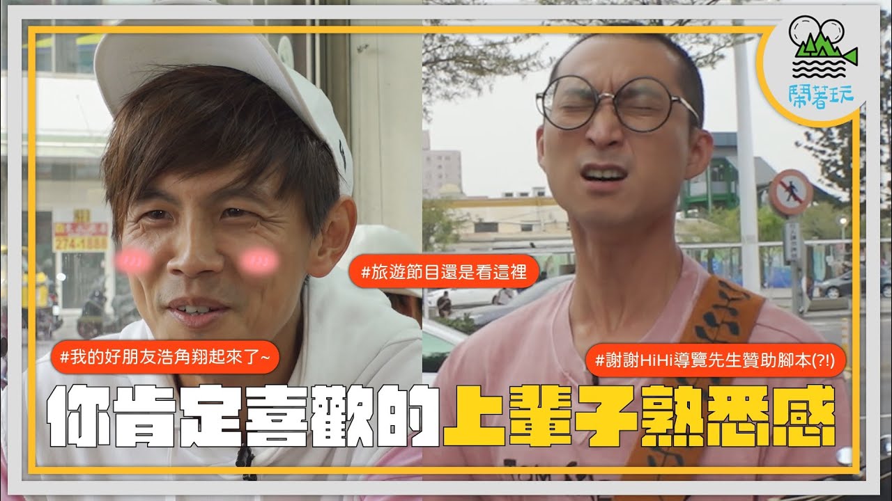 浩角翔起繼續玩｜年度限定組合 錯過這次再等一年｜走著走著就去開房間了？【鬧著玩 365】