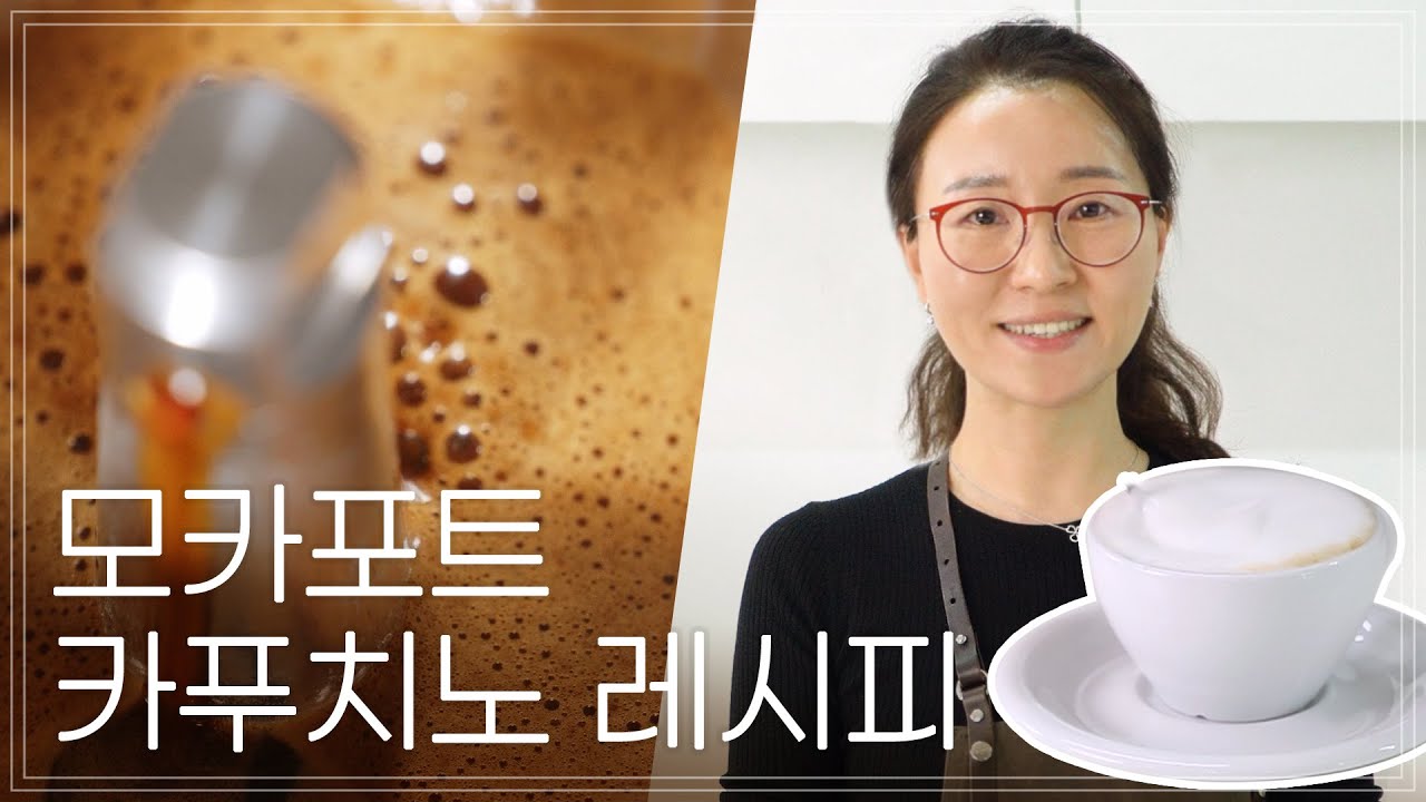 커피회사 이사가 알려주는 모카포트 카푸치노 레시피 ☕