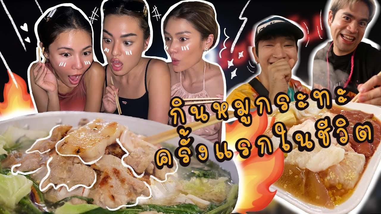 หมูกระทะXจือลือ Ep.1 | พาจือลือกินหมูกระทะครั้งแรกในชีวิต