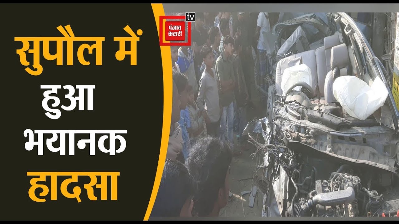 #Supaul: Bus और Car के बीच हुई जोरदार टक्कर,हादसे में तीन की दर्दनाक मौत