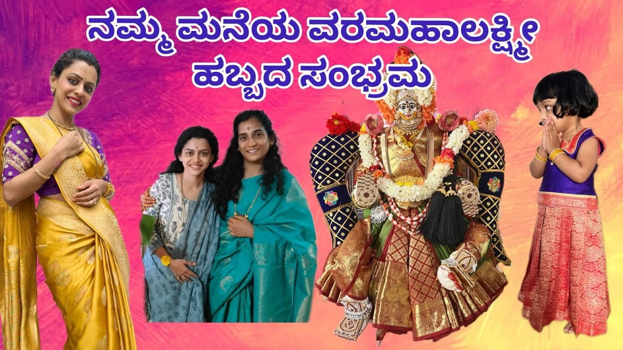 ನಮ್ಮ ಮನೆ ವರಮಹಾಲಕ್ಷ್ಮೀ 🌸❤ | varamahalakshmi festival | amrutha ramamoorthi | #family | #festival