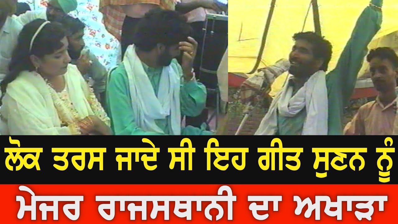 ਉਹ ਗੀਤ ਜਿਸ ਨੇ ਮੇਜਰ ਰਾਜਸਥਾਨੀ ਦੀ ਪਹਿਚਾਣ ਬਣਾਈ | Major Rajasthani || Live || Car Reebna Wali ਰੀਬਨਾਂ