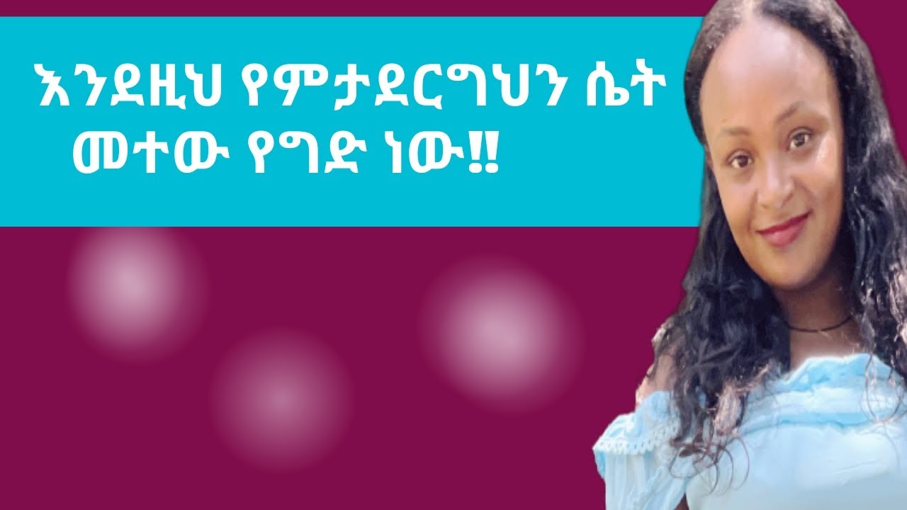 ልትተዋት ይገባል! |if she does these things leave her|for man|relationship advice |yod house|