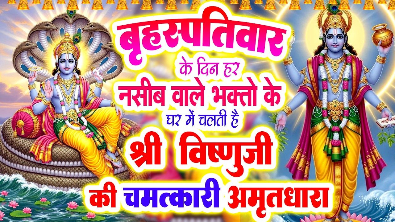 श्री विष्णु जी की सम्पूर्ण अमृतधारा सुनते ही मिलेगी सुख-समृद्धि और भगवान की कृपा#Vishnu Amritdhara
