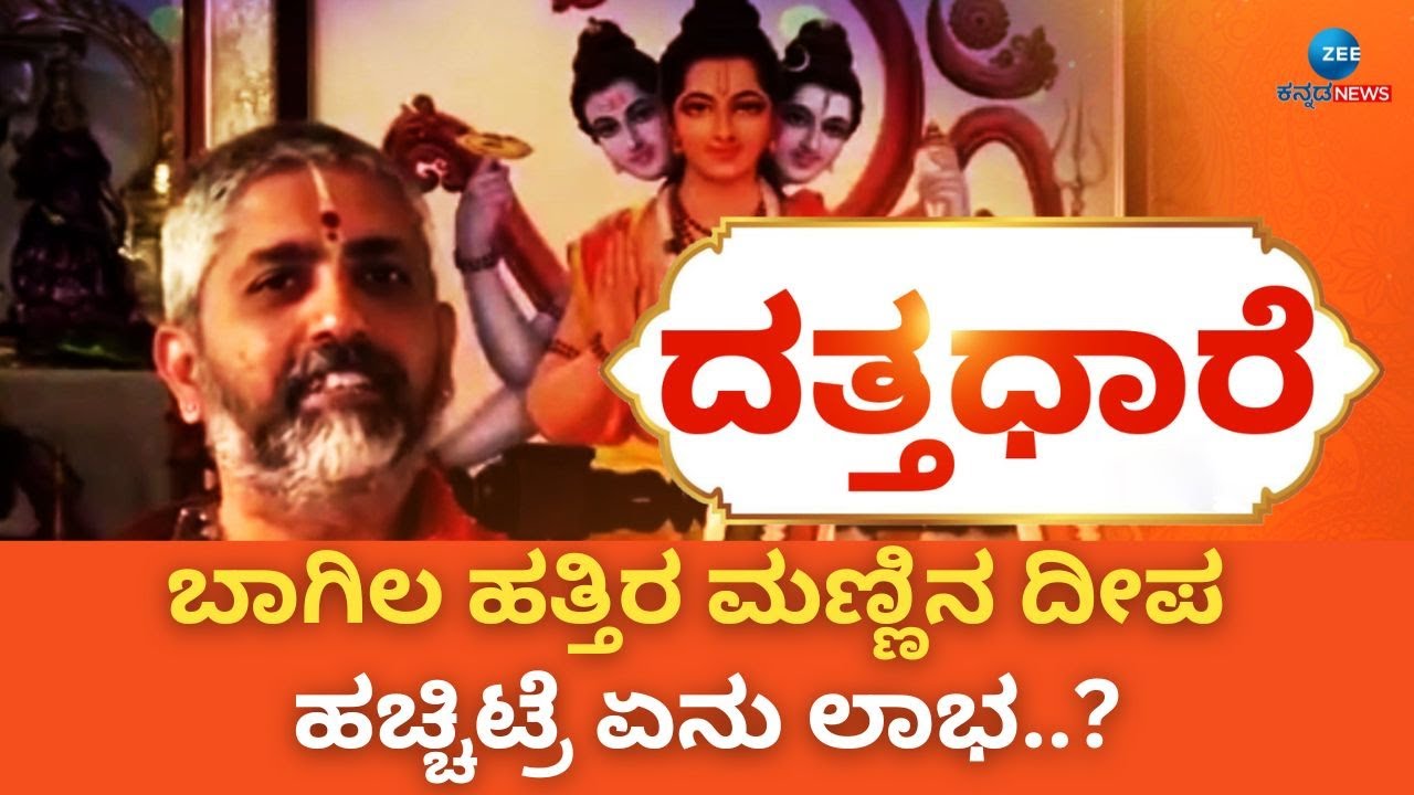 Datta Dare | ಮನೆ ಬಾಗಿಲಲ್ಲಿ ಮಣ್ಣಿನ ದೀಪ ಹಚ್ಚೋದ್ರಿಂದ ನಿಮ್ಮ ಈ ಸಮಸ್ಯೆಗೆ ಪರಿಹಾರ |