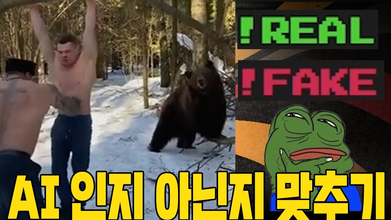 진짜인가 가짜인가... AI 밈보고 맞추기 !REAL or !FAKE