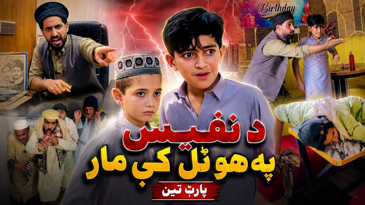 Da Nafees Hotel | Part 3 | Pashto Funny Video | Pashto Funny Drama 2026