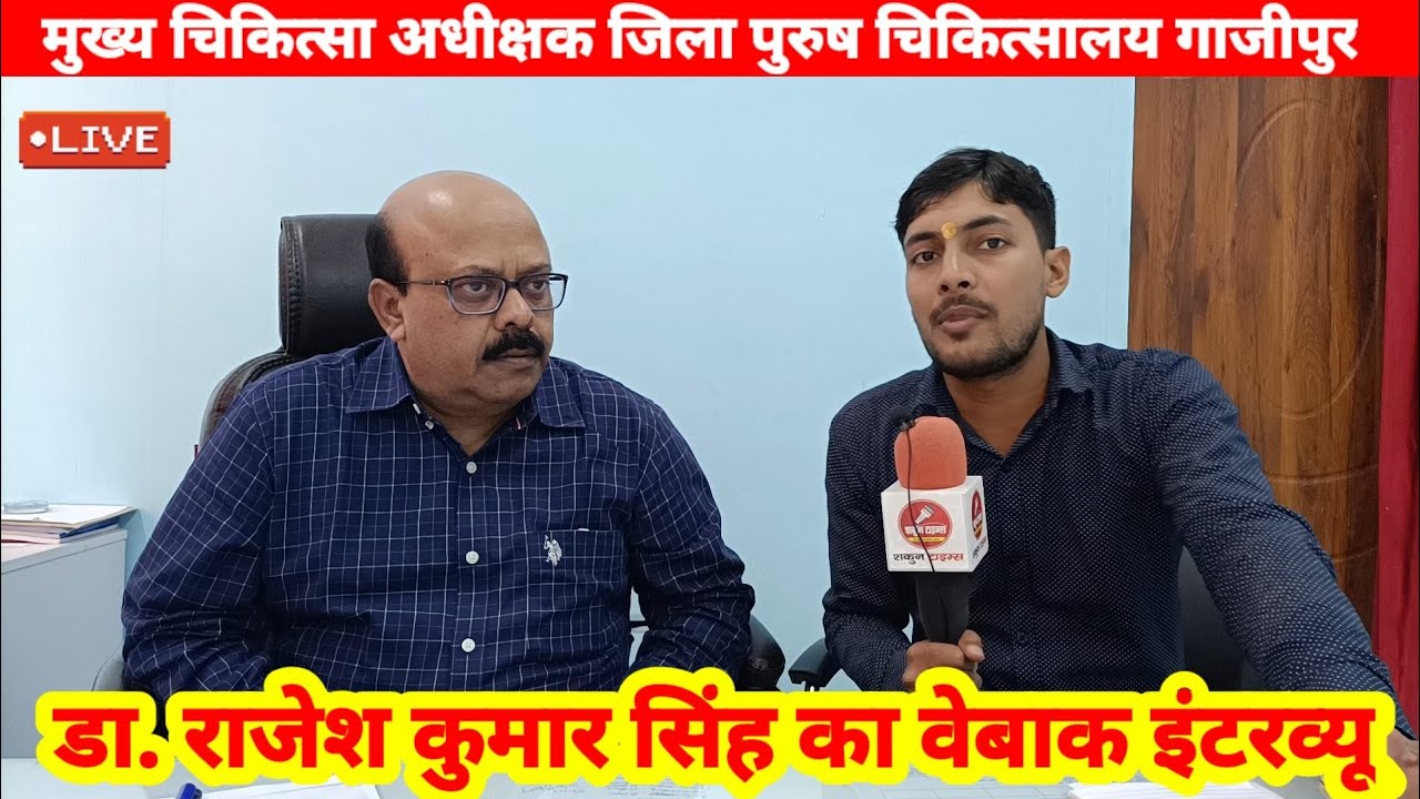 Interview of Chief Medical Superintendent Ghazipur Dr. Rajesh Singh