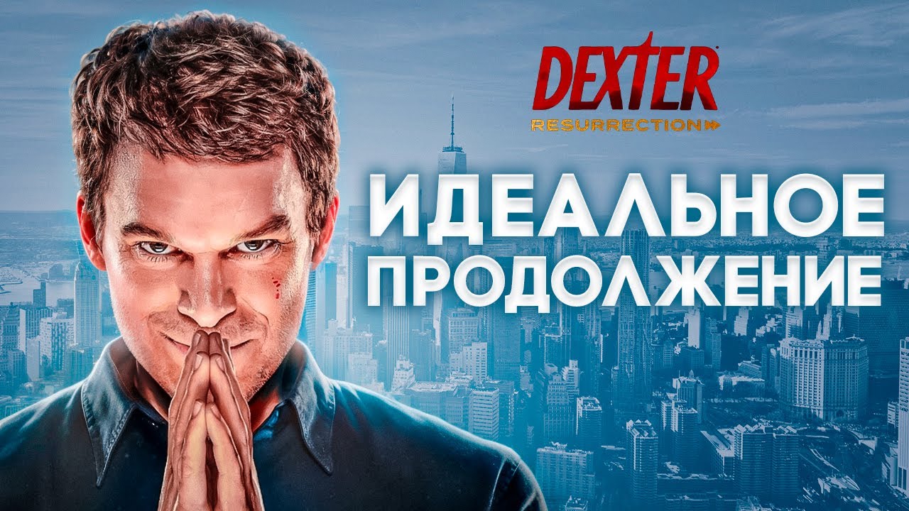 Воскрешение — это лучший сезон Декстера