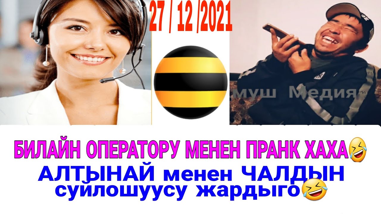 Билайн аператору менен пранк ха ха😅 Кемпиримдин акчасын кайрып бергиле.👍