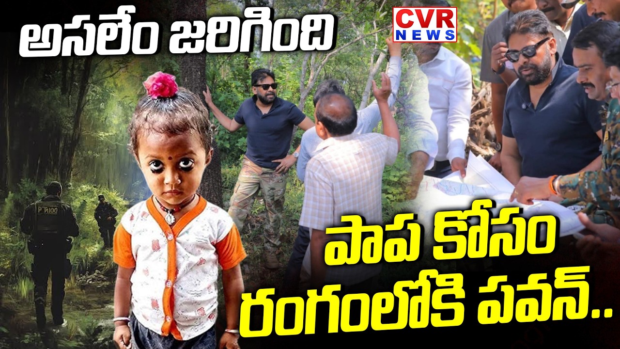 అసలేం జరిగింది.. పాప కోసం రంగంలోకి పవన్ కళ్యాణ్ | Kakinada Jahnavi Missing Case | CVR News
