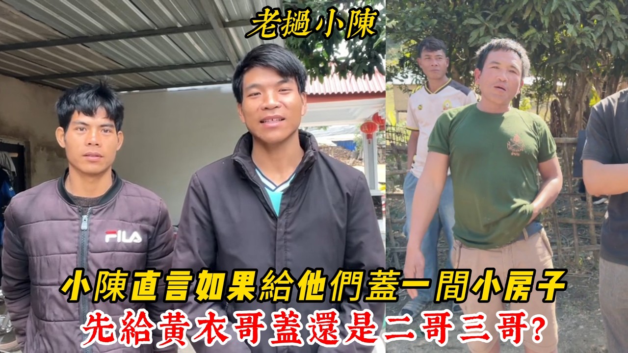 【老撾小陳】小陳直言如果今年給他們蓋一間小房子！大家覺得先給黃衣哥蓋還是二哥三哥？