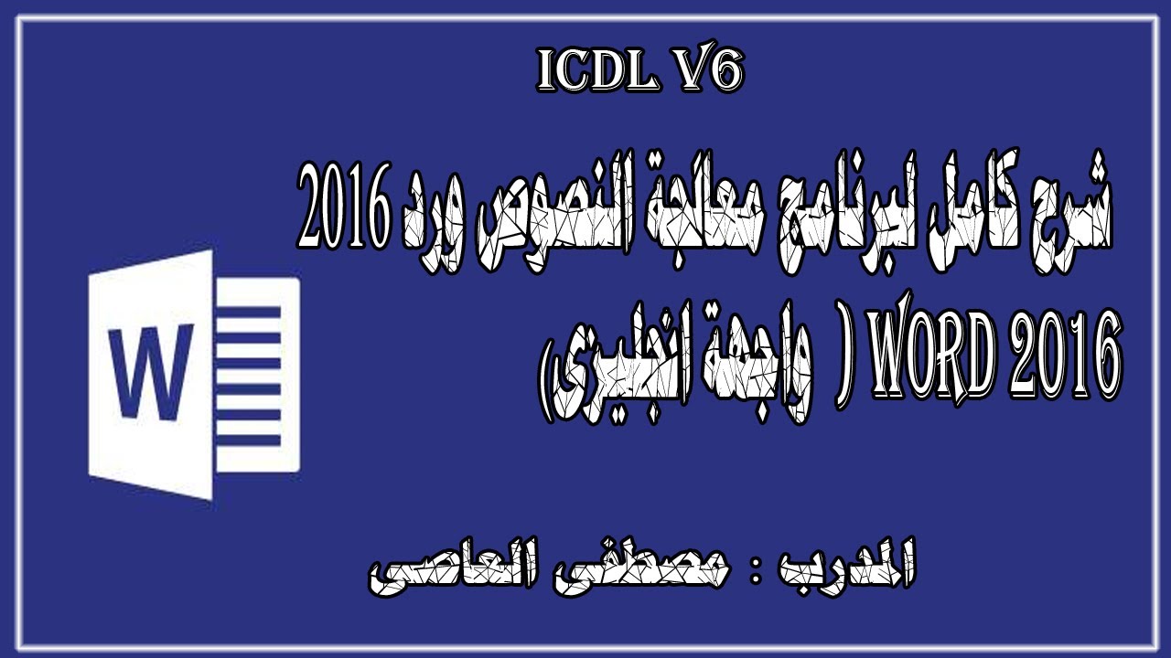 شرح كامل ومبسط لبرنامج ورد WORD 2016(واجهة انجليزى )