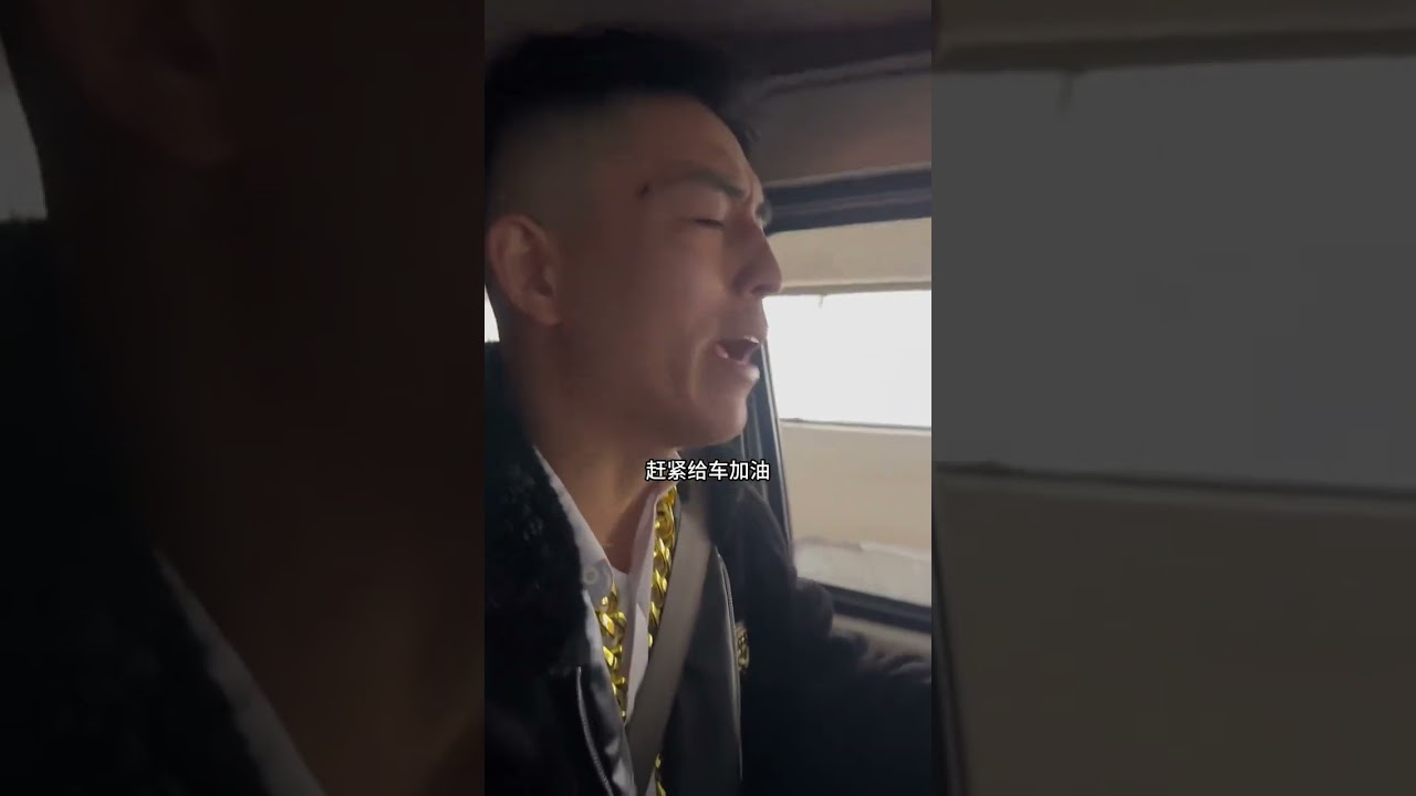 出门排面给的挺足啊，给车加油，油加哪去了？给大哥带的礼，必须全部收下