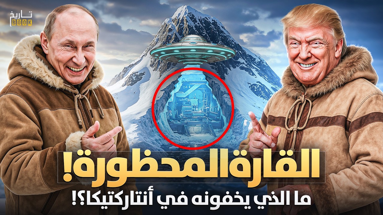 إختفاء المستكشفين وحظر الدخول! ماذا يخفون في القارة القطبية انتاركتيكا!؟ وماعلاقتها بنهاية العالم!