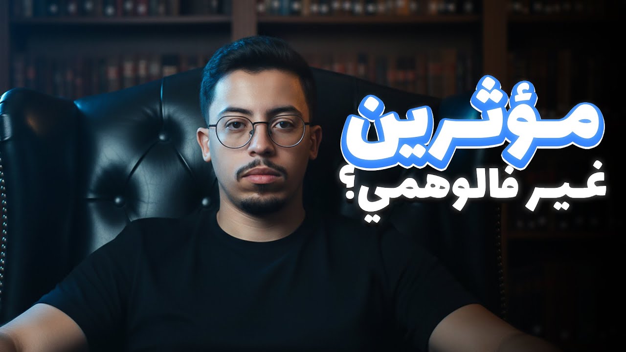 التسويق بالمؤثرين… الطريقة الصحيحة باش ما تضيعش فلوسك