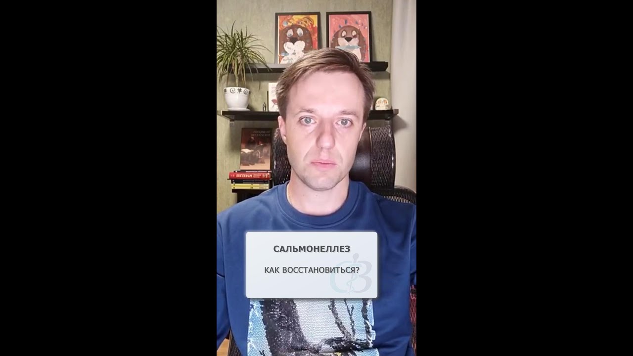 Сальмонеллез - как восстановить здоровье после лечения?