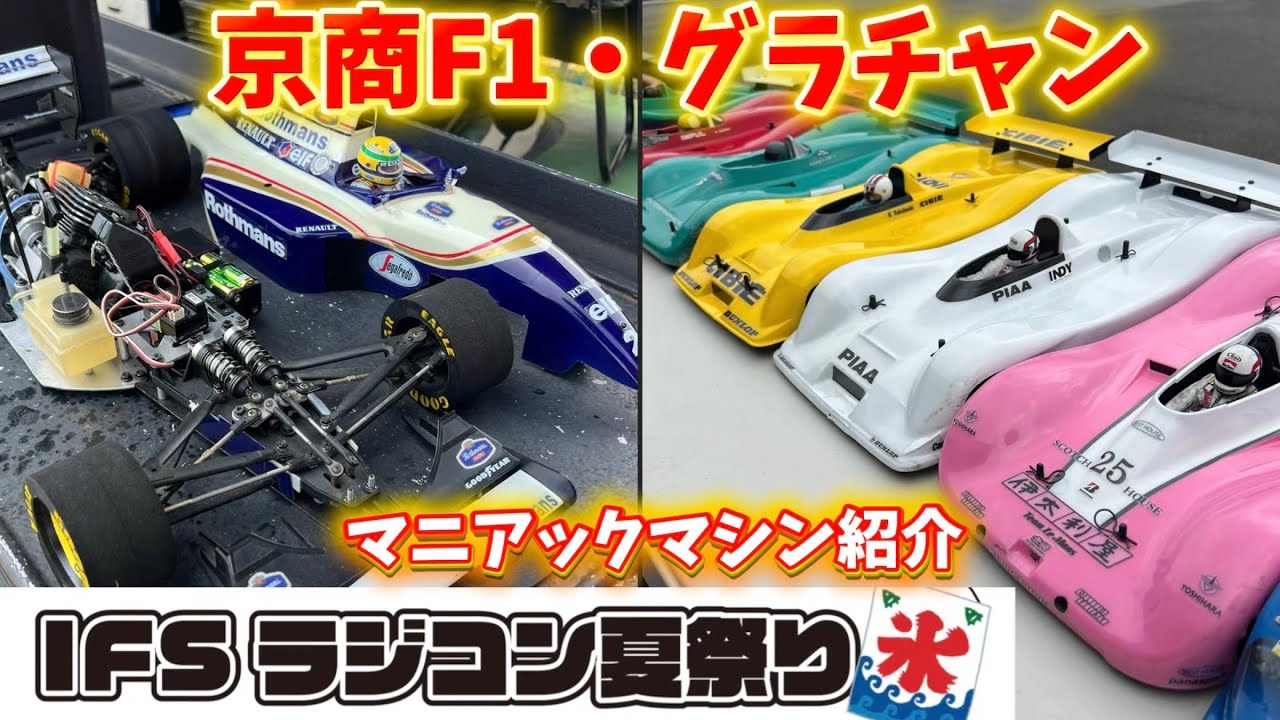 グラチャン＆京商F1・マニアックマシン紹介　IFSラジコン夏祭り 2025