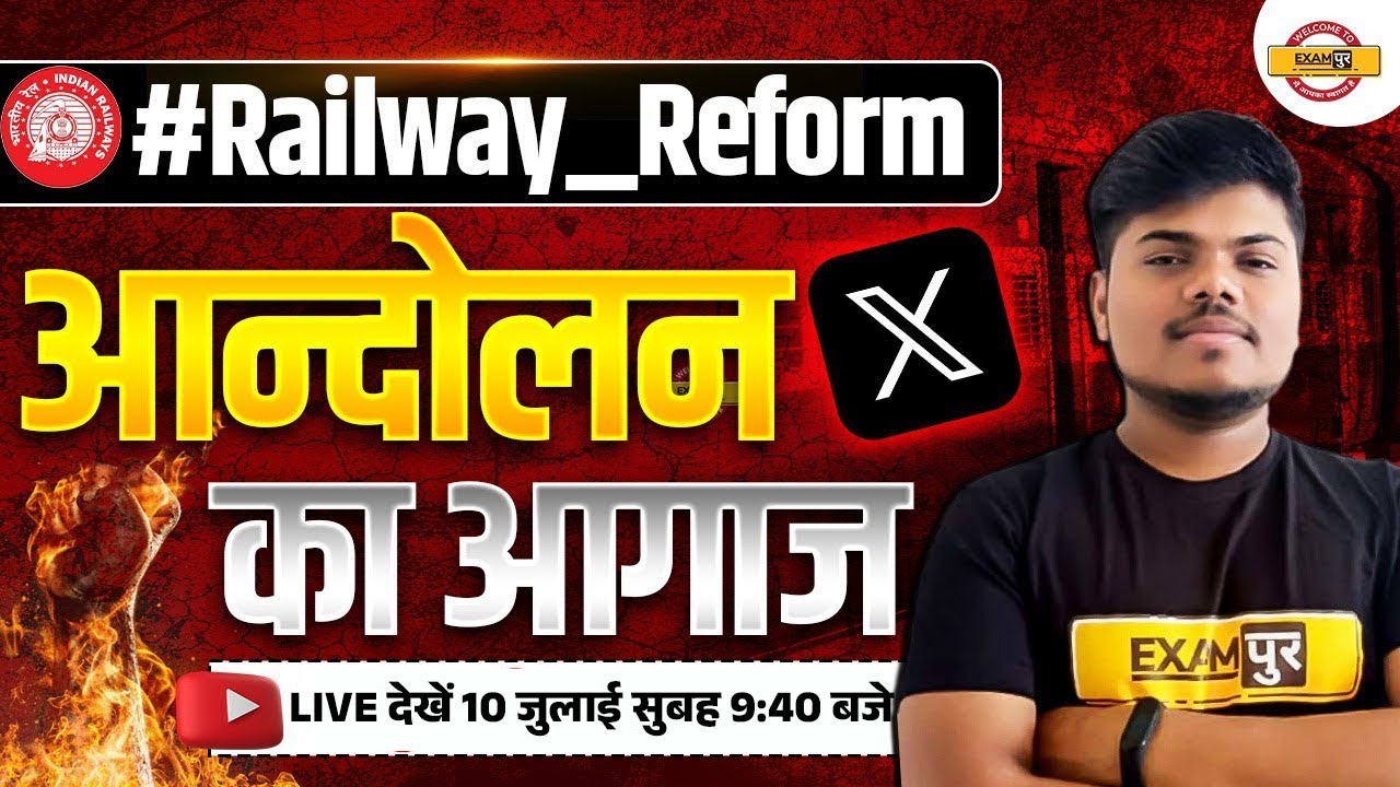 #RAILWAY_REFORM || आन्दोलन का आगाज़ || BY SUJEET SIR