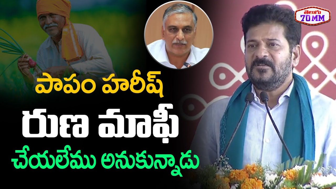 CM Revanth Reddy Funny Comments On MLA Harish Rao | &rdquo;The Rythu Nestham