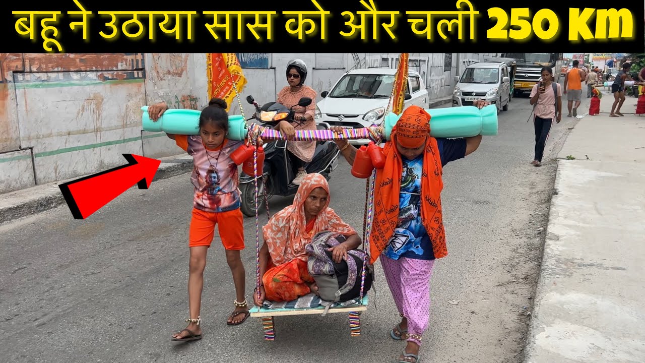 कलयुग की एक बहू ऐसी भी 😍 11 साल की बेटी साथ Kawad Yatra