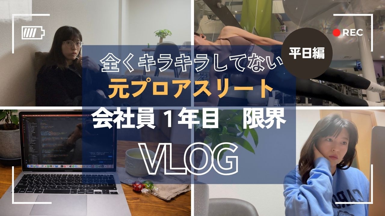 元プロアスリート会社員1年目女の限界平日Vlog
