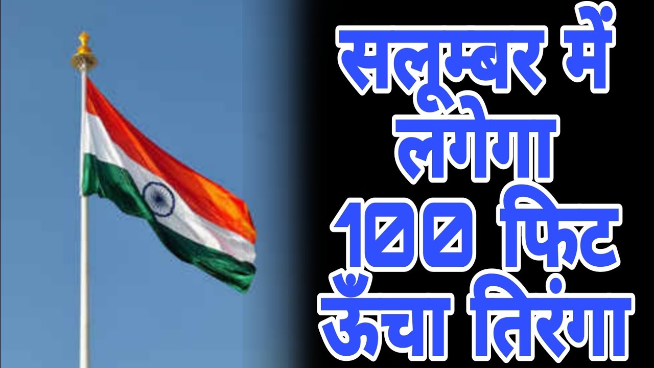 salumber news || फहराएगा 100 फीट ऊंचा राष्ट्रीय ध्वज || होंगे लोकार्पण ओर शिलान्यास कार्यक्रम