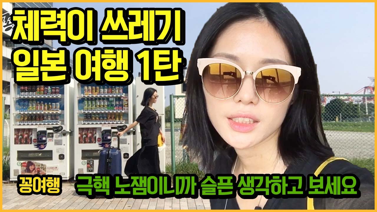 [꽁여행] 그녀의 체력은 쓰레기야.. 꽁지의 일본 여행 1탄 /노잼주의/japan travel/KKONGJI