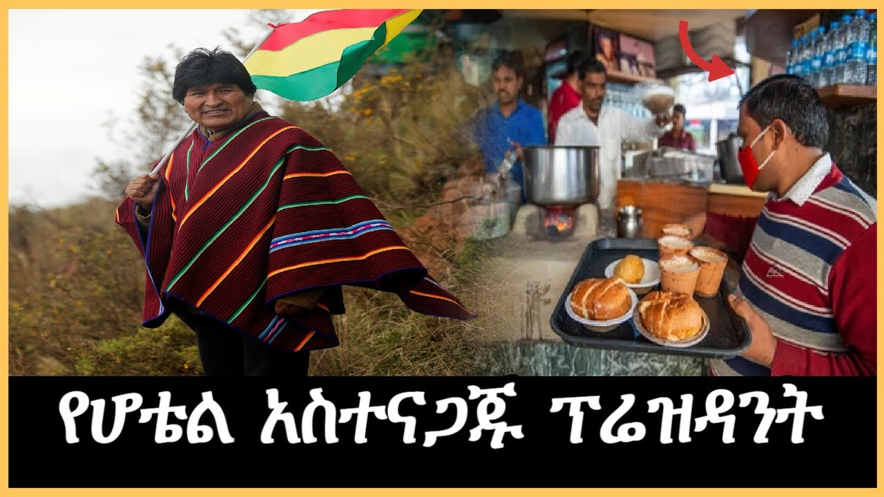 Ethiopia - የሆቴል አስተናጋጁ ፕሬዝዳንት በእሸቴ አሰፋ mekoya salon terek ተረክ ሚዛን