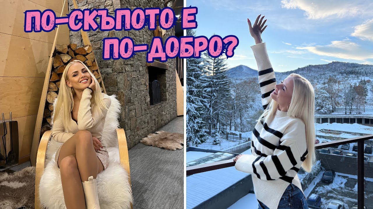 ТОЗИ ХОТЕЛ СИ ЗАСЛУЖАВА ПАРИТЕ - Велинград