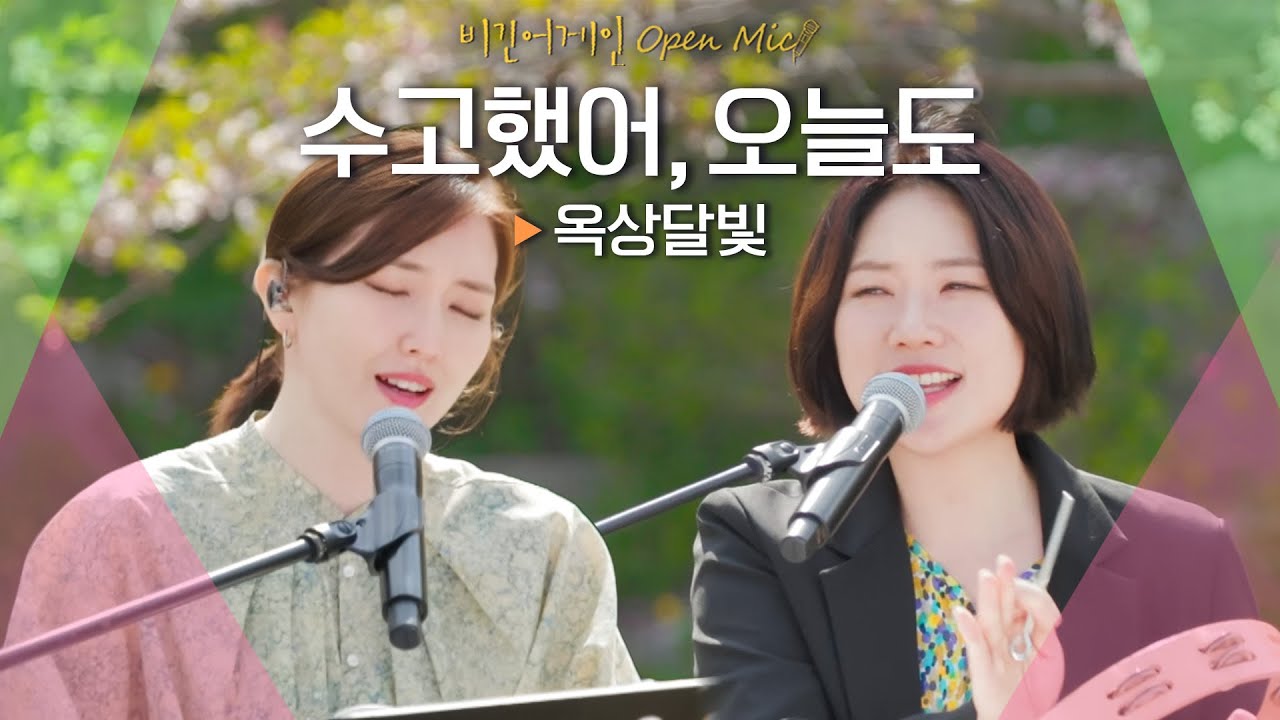 많은 청춘들을 위로하고 응원했던 노래 옥상달빛(OKDAL)의♬ '수고했어, 오늘도' | 비긴어게인 오픈마이크