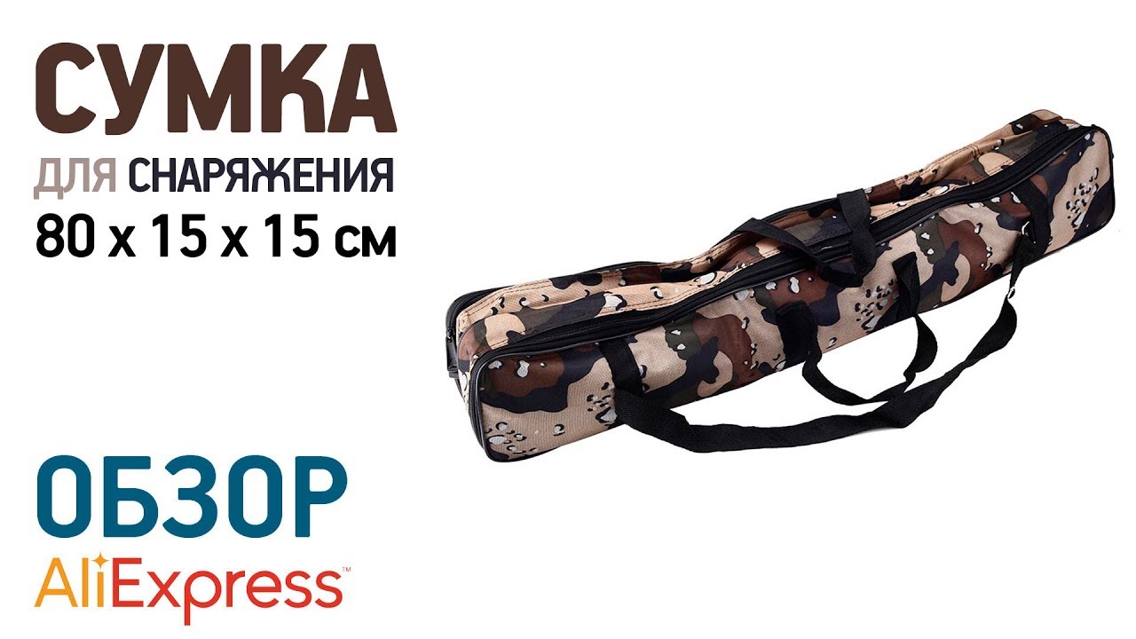СУМКА НЕЙЛОНОВАЯ 80СМ с Алиэкспресс Обзор Кейс нейлоновый 80 на 15 см
