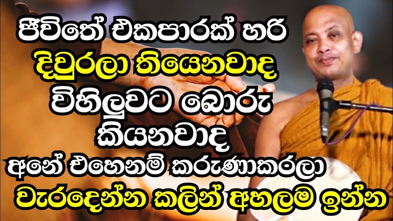 විහිලුවට බොරු කියනවාද? දිවුරලා තියෙනවද? එහෙනම් දැන්ම මේක අහලම ඉන්න | Ven Boralle Kovida Thero 2024