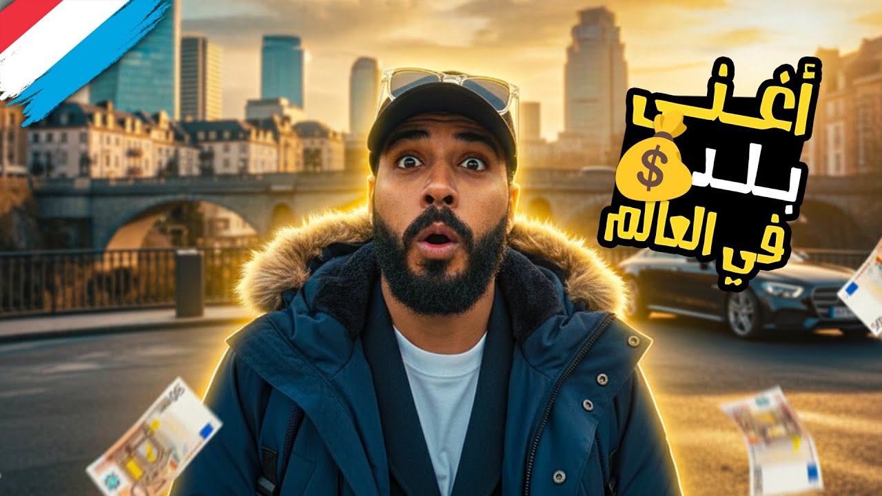 وصلت أغني بلد في العالم 🇱🇺 | جميع المواصلات مجاناً😅
