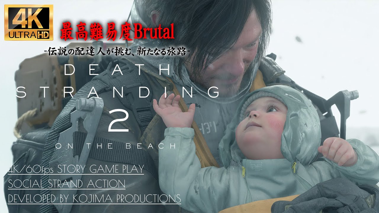 #27【エンディング/DEATH STRANDING2: ON THE BEACH】堂々完結！16章トゥモロウ～17章ある日【デスストランディング2】