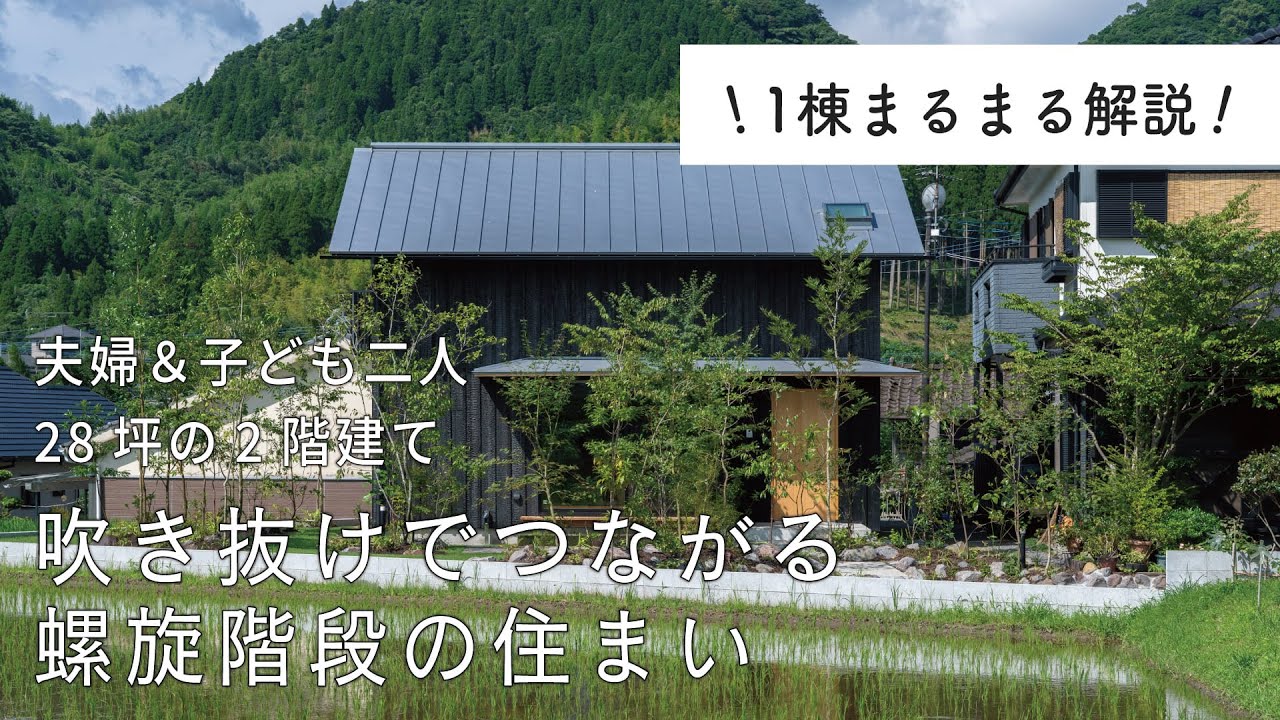 〈一棟まるまる解説〉吹き抜けでつながる螺旋階段の住まい