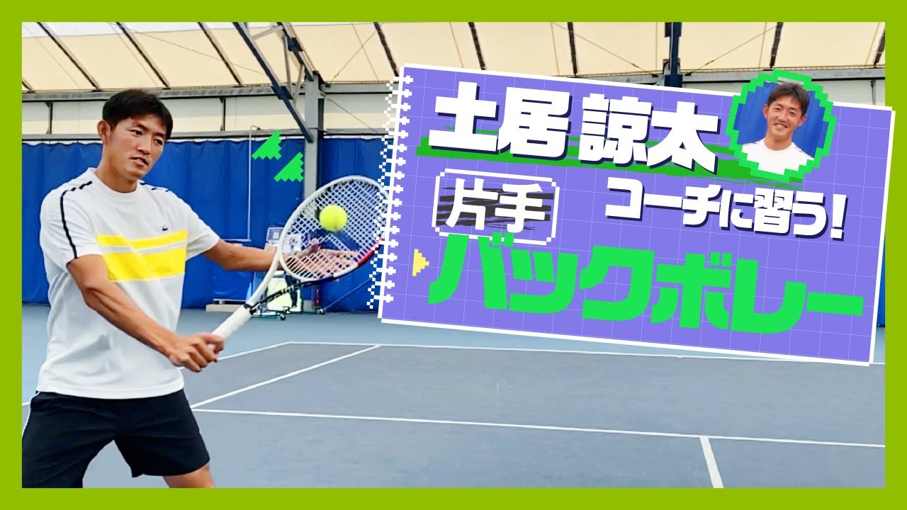 【テニス】手首・体のターン・足！これで安定した片手バックボレーが打てる！土居諒太コーチの片手バックボレー講座