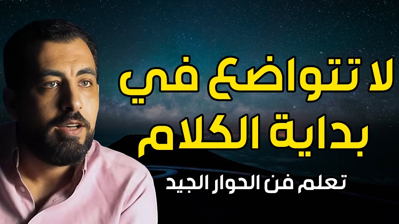 أخطاء تجعل الناس لا تحترمك ولا تهابك. تعلّم فن الحوار الجيد لتحظى بالاحترام | كريم الشاذلي