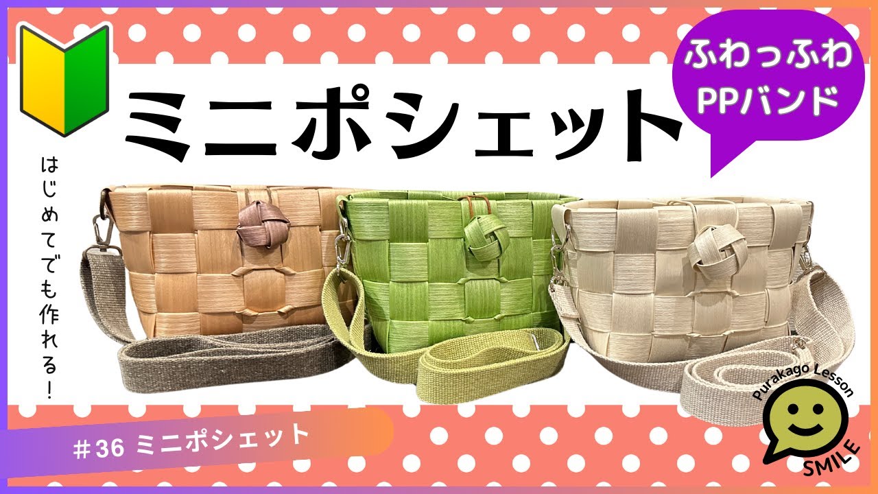 #36 ミニポシェット●はじめてのプラカゴ●PPバンド●かんたんな作り方●Easy way to weave a basket with polypropylene bands‼