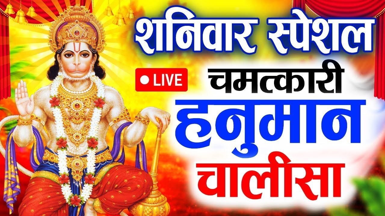 LIVE: श्री हनुमान चालीसा | Hanuman Chalisa | Jai Hanuman Gyan Gun Sagar |hanuman chalisa live bhajan