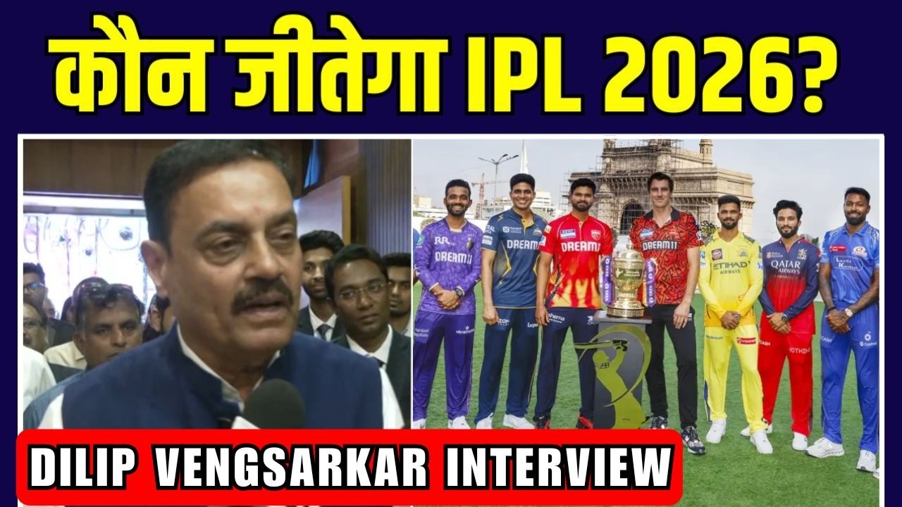Dilip Vengsarkar on IPL 2026: कौन जीतेगा इस साल आईपीएल पूर्व क्रिकेटर ने बताया! | SportsNext