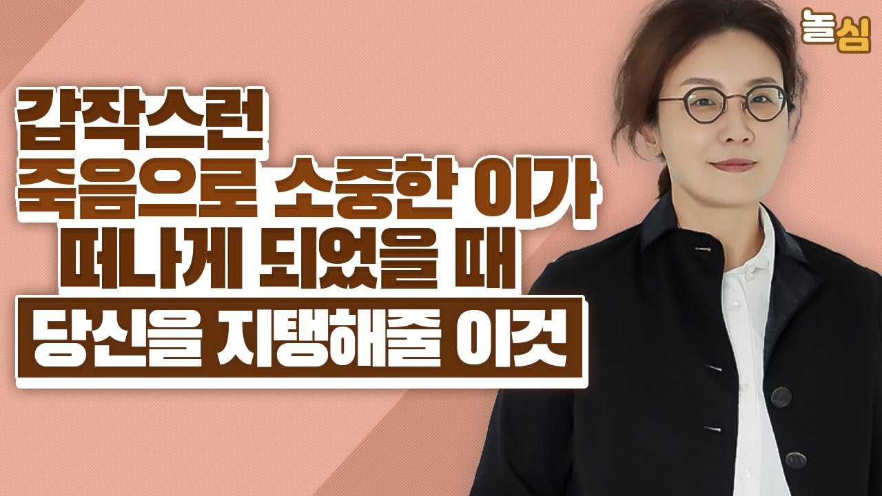 예고없는 죽음이 무척 나를 괴롭게 할 때, 알아야할 '이것' (고선규 박사)