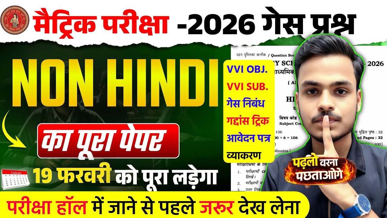 पूरा प्रश्न यही से आयेगा🔥| 19 February 10th Non Hindi Viral Question Paper 2026 | 10th Non Hindi MCQ