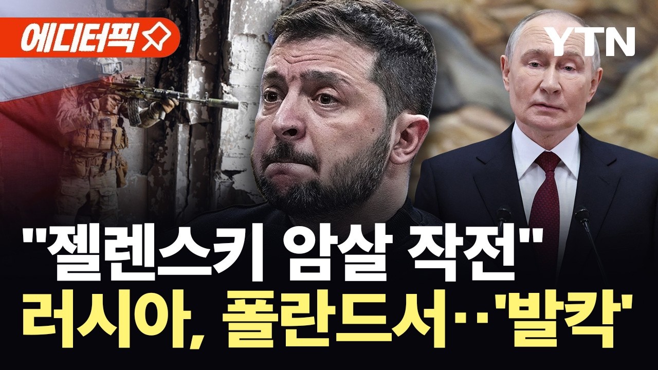 [에디터픽] 젤렌스키 암살 기류?…폴란드서 포착된 수상한 움직임 / YTN